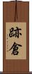 跡倉 Scroll