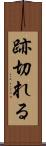 跡切れる Scroll