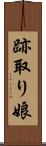 跡取り娘 Scroll