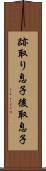 跡取り息子 Scroll
