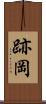 跡岡 Scroll