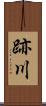 跡川 Scroll