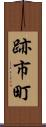 跡市町 Scroll