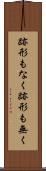 跡形もなく Scroll
