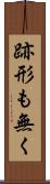 跡形も無く Scroll