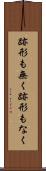跡形も無く Scroll