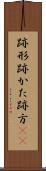 跡形 Scroll