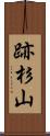 跡杉山 Scroll