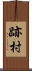 跡村 Scroll