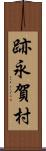跡永賀村 Scroll