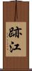 跡江 Scroll
