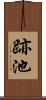 跡池 Scroll