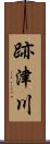 跡津川 Scroll