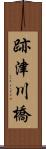 跡津川橋 Scroll