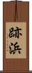 跡浜 Scroll