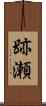 跡瀬 Scroll