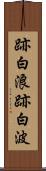 跡白浪 Scroll