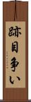 跡目争い Scroll