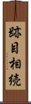 跡目相続 Scroll