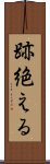 跡絶える Scroll