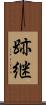 跡継 Scroll