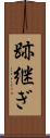 跡継ぎ Scroll