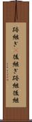 跡継ぎ(P) Scroll