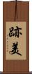 跡美 Scroll