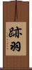 跡羽 Scroll