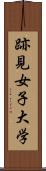 跡見女子大学 Scroll