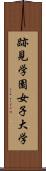 跡見学園女子大学 Scroll