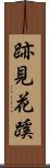 跡見花蹊 Scroll