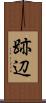 跡辺 Scroll