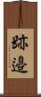 跡邉 Scroll