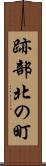 跡部北の町 Scroll