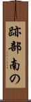 跡部南の Scroll