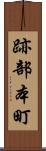 跡部本町 Scroll