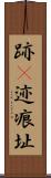 跡(P) Scroll