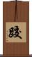 跤 Scroll