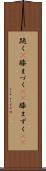 跪く(P) Scroll