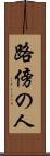路傍の人 Scroll