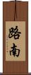 路南 Scroll