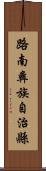 路南彝族自治縣 Scroll