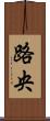 路央 Scroll