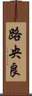 路央良 Scroll