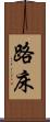路床 Scroll