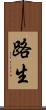 路生 Scroll