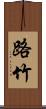 路竹 Scroll