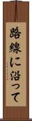 路線に沿って Scroll
