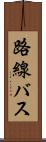 路線バス Scroll